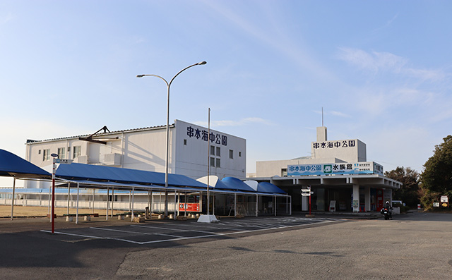 串本海中公園の外観（和歌山県/串本町）