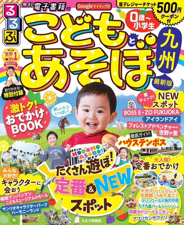 るるぶこどもとあそぼ！九州
