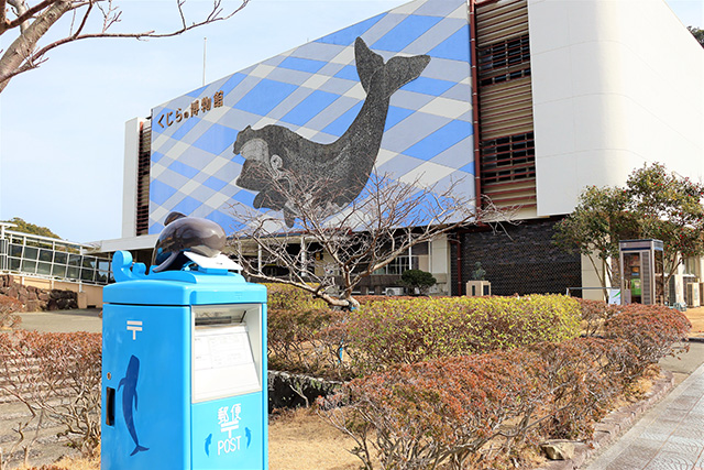 ブルーの郵便ポスト/太地町立くじらの博物館（和歌山県）