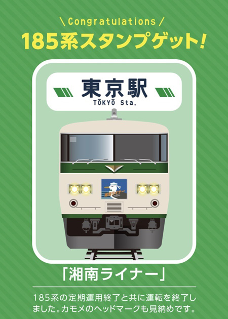 東京駅のスタンプ「湘南ライナー」