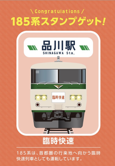 品川駅のスタンプ「臨時快速」