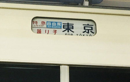 【C賞】行先表示幕（1ロール）