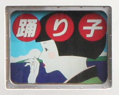 【B賞】愛称表示幕（1ロール）