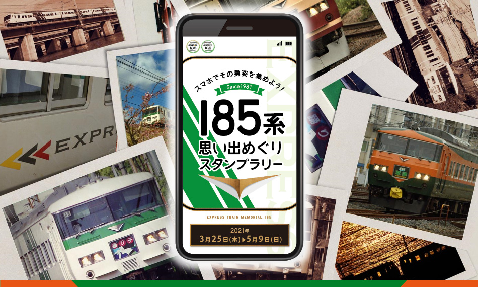 2021年春の鉄道イベント「185系思い出めぐりスタンプラリー」に参加しよう！