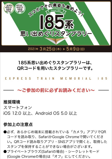 185系思い出めぐりスタンプラリーの説明画面