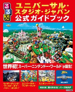 『るるぶユニバーサル・スタジオ・ジャパン 公式ガイドブック』発売中!