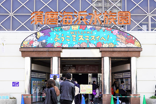 須磨海浜水族園の入口（兵庫県/神戸市）