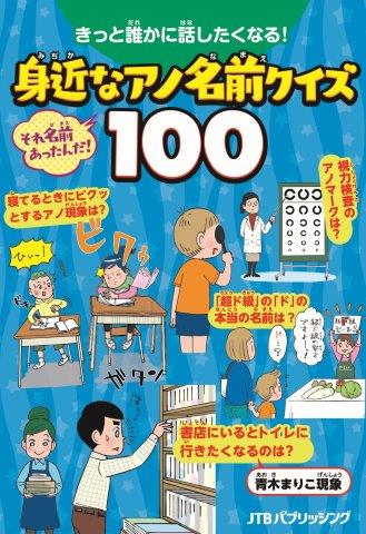 きっと誰かに話したくなる！身近なアノ名前クイズ100（JTBパブリッシング）