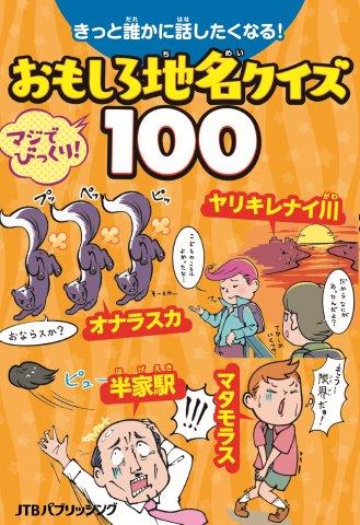きっと誰かに話したくなる！おもしろ地名クイズ100（JTBパブリッシング）