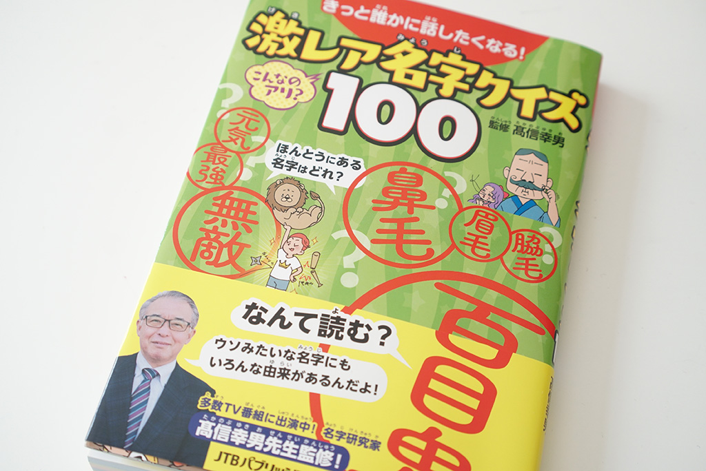 きっと誰かに話したくなる! 激レア名字クイズ100（JTBパブリッシング）