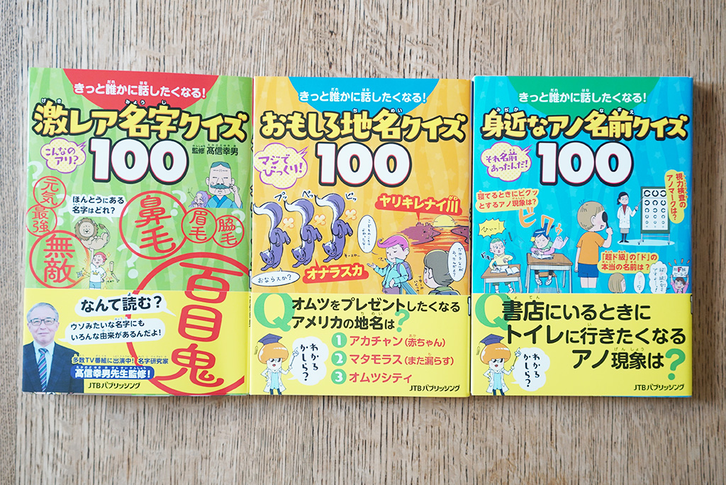 きっと誰かに話したくなる！小学生向けの雑学クイズブック（JTBパブリッシング）