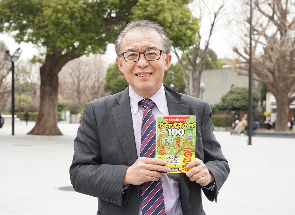 名字研究家の髙信幸男（たかのぶゆきお）先生