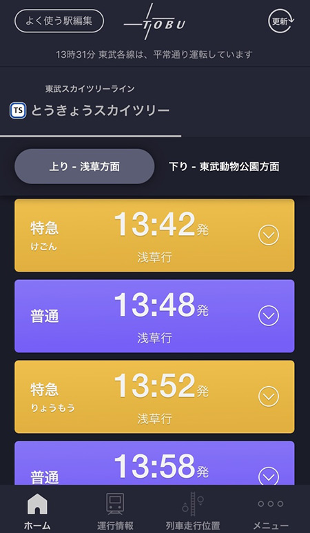 「東武線アプリ」の画面
