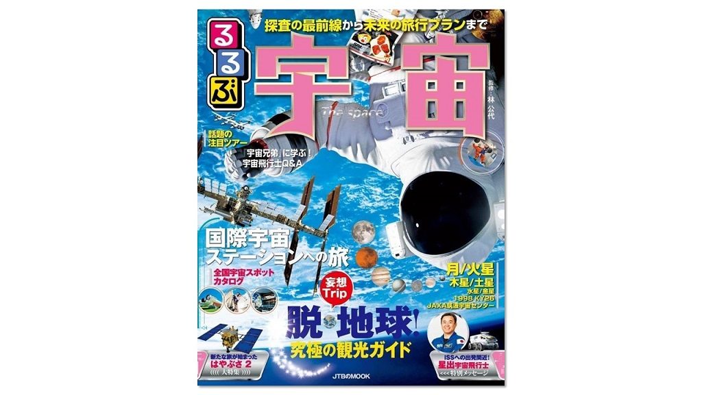 「るるぶ」がついに宇宙旅行に進出！？『るるぶ宇宙』が発売中！