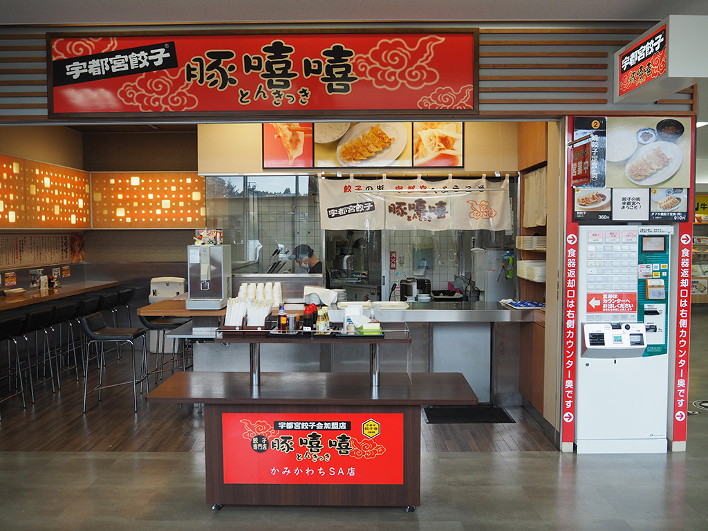 名店「豚嘻嘻（とんきっき）」/上河内SA【下り】（栃木県/宇都宮市）