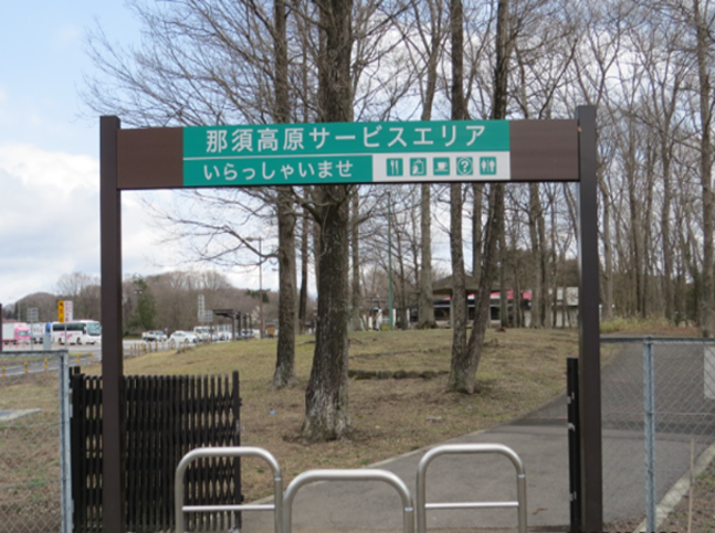 一般道からの入口/那須高原SA【上り】（栃木県/那須町）