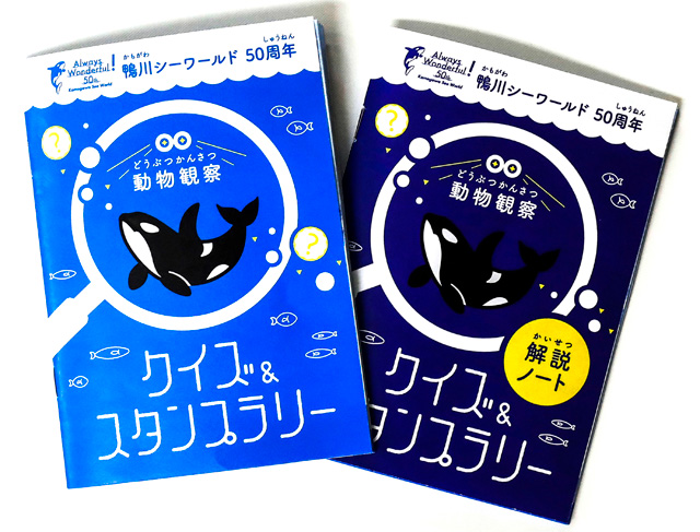 スタディーガイド クイズ＆スタンプラリー／鴨川シーワールド（千葉県/鴨川市）