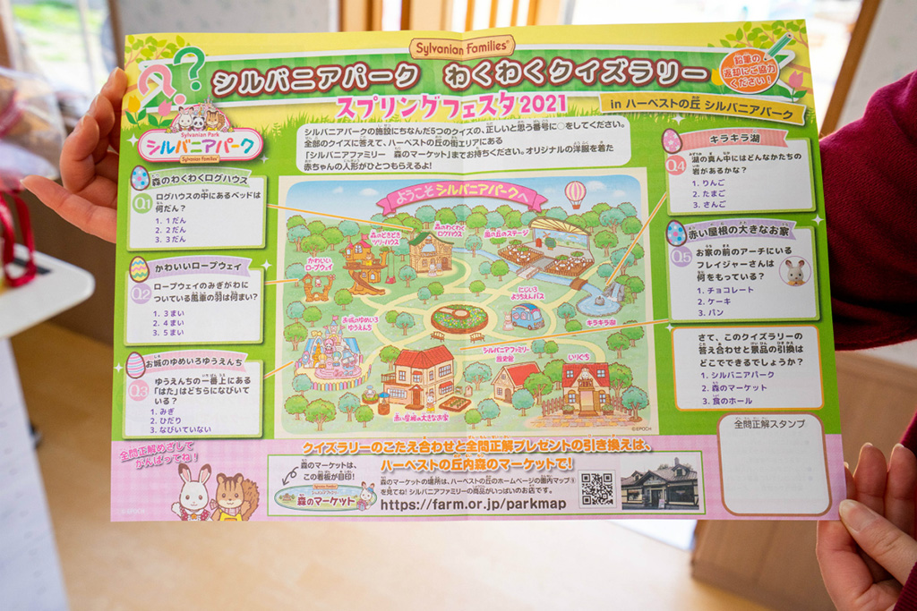 「わくわくクイズラリー」のシート/シルバニアパーク（ハーベストの丘）（大阪府/堺市）