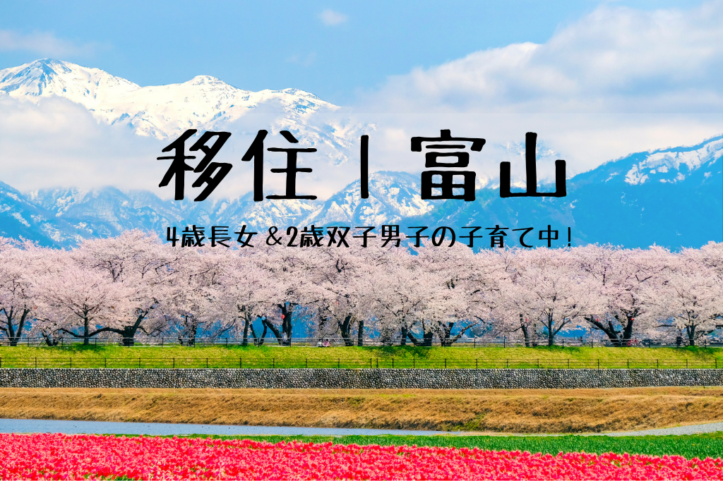 移住│富山　4歳長女＆2歳双子男子の子育て中！