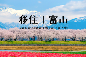 春がこんなに素敵だったとは！富山に全力で謝罪したくなった4月｜富山移住8　