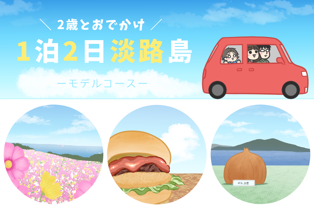 お風呂もご飯もすごかった！「ホテルニューアワジ」で極楽体験｜2歳とおでかけ in 1泊2日淡路島②