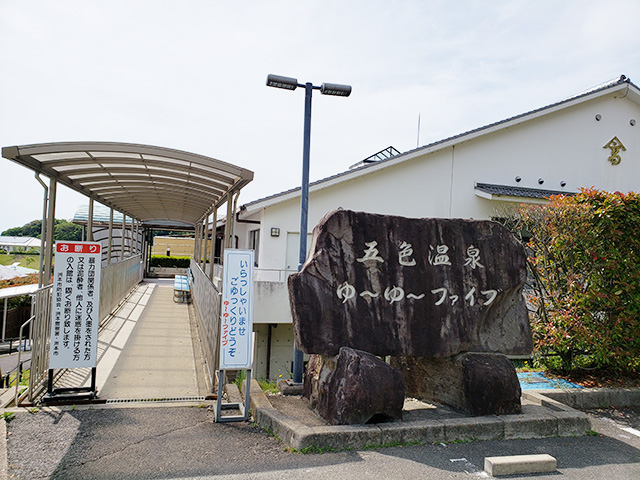 五色温泉 ゆ~ゆ~ファイブ/ウェルネスパーク五色(兵庫県/洲本市)