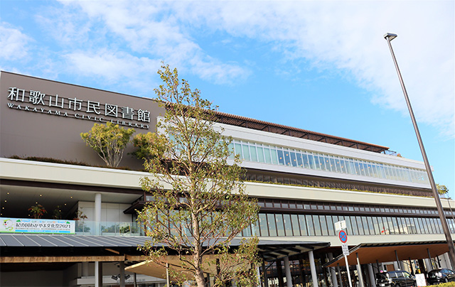 和歌山市民図書館の外観(和歌山県)