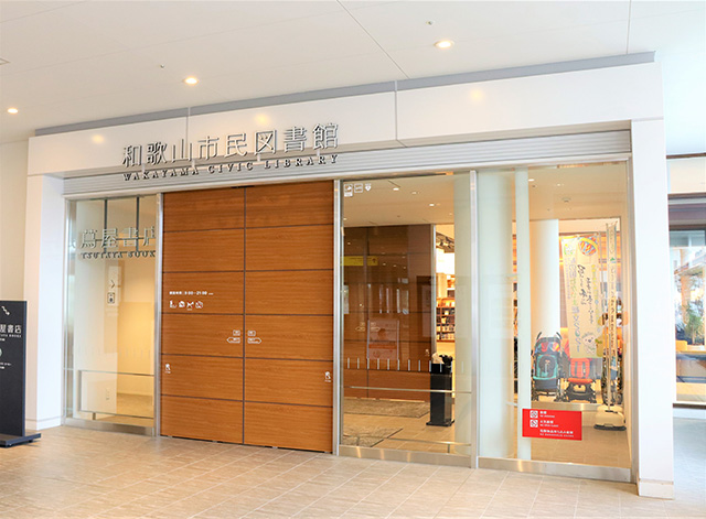 2階入口/和歌山市民図書館(和歌山県)