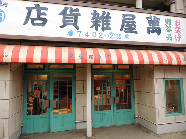 【お買物】おみやげ 萬屋雑貨店/西武園ゆうえんち(埼玉県/所沢市)