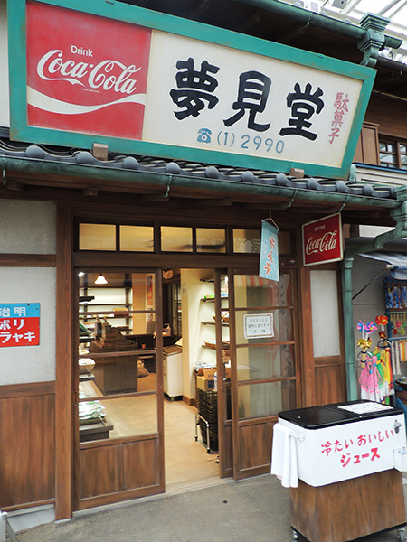 【お買物】駄菓子 夢見堂/西武園ゆうえんち(埼玉県/所沢市)