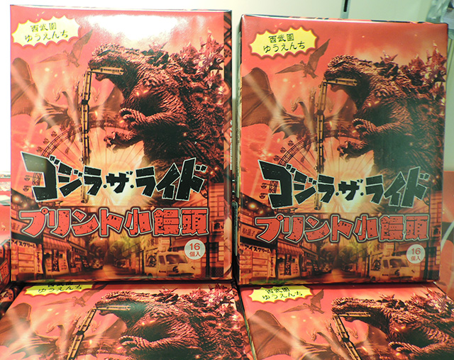 ゴジラ・ザ・ライド プリント小饅頭/西武園ゆうえんち(埼玉県/所沢市)
