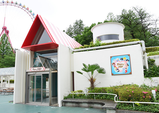 「赤ちゃん休憩所」外観/西武園ゆうえんち(埼玉県/所沢市)