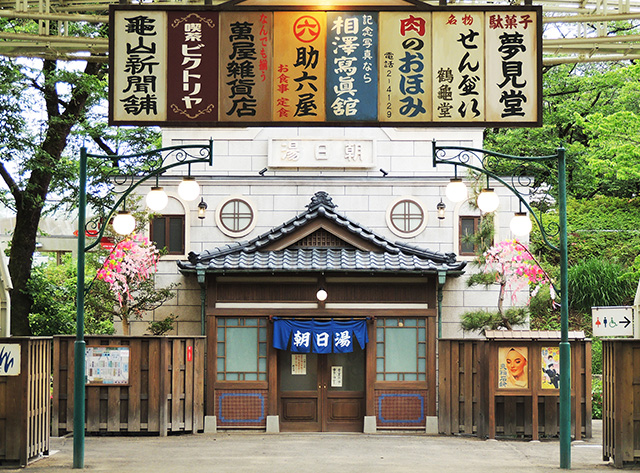 銭湯の朝日湯/西武園ゆうえんち(埼玉県/所沢市)