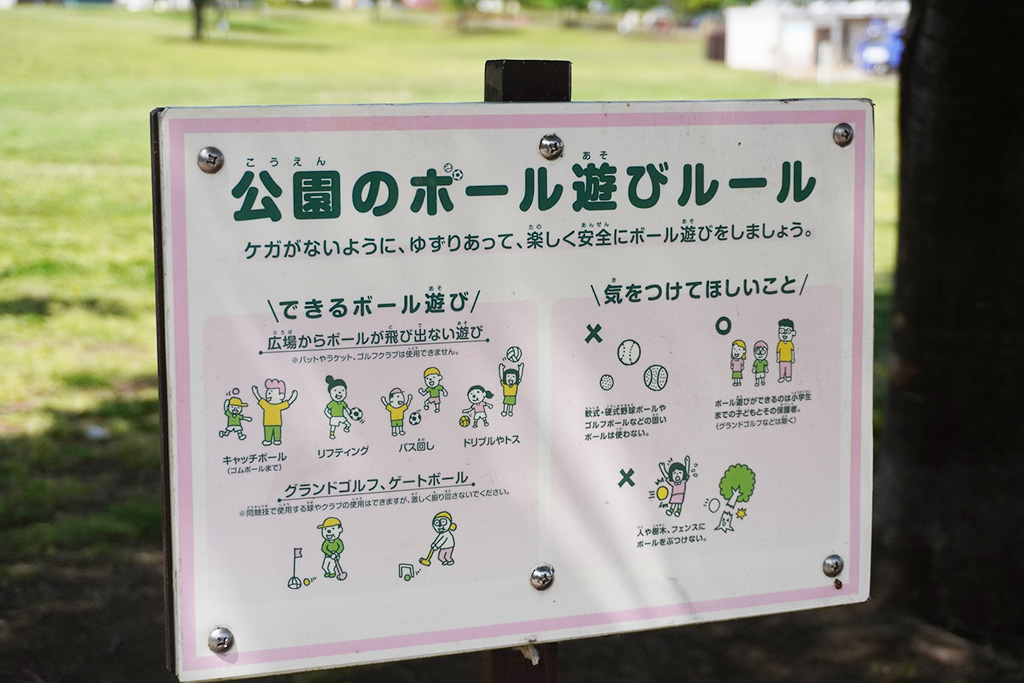 公園のボール遊びルール/新田さくら公園（東京都/足立区）