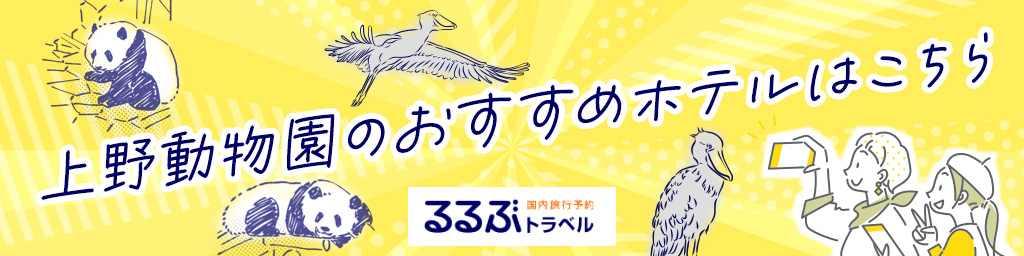上野動物公園周辺のおすすめホテルはこちら（るるぶトラベル）