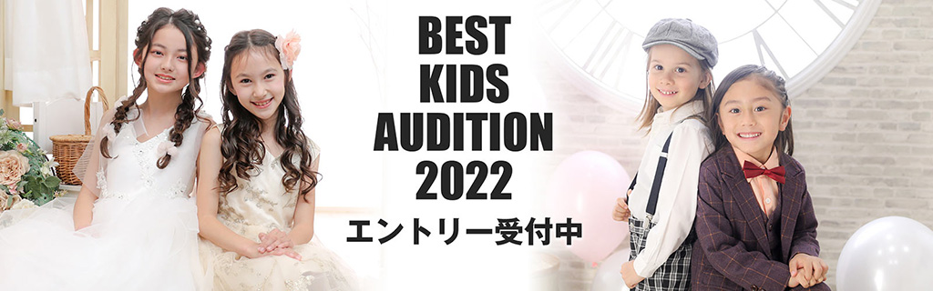 ベストキッズオーディション2022 エントリー受付中