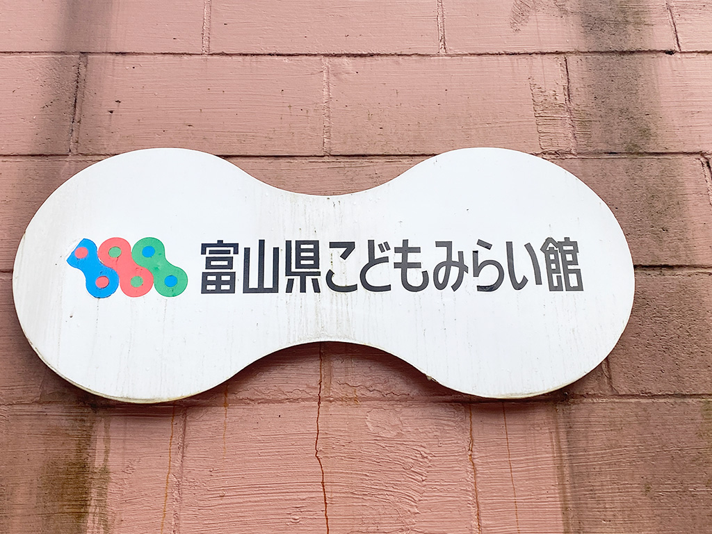 富山県こどもみらい館（射水市）