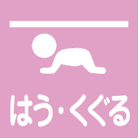 はう・くぐる／公園アイコン