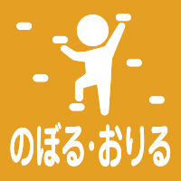 のぼる・おりる／公園アイコン