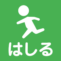 はしる／公園アイコン