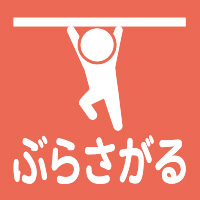 ぶらさがる／公園アイコン