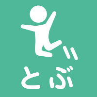 とぶ／公園アイコン