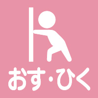 おす・ひく／公園アイコン
