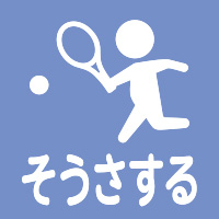 そうさする／公園アイコン
