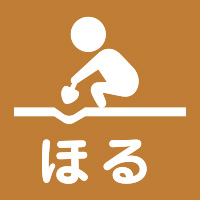 ほる／公園アイコン