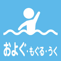 およぐ・もぐる・うく／公園アイコン