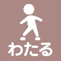 わたる／公園アイコン