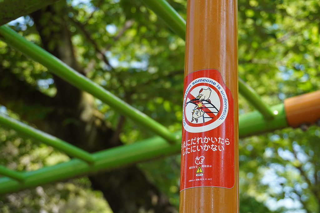 太鼓はしごの注意書き/世田谷公園（東京都/世田谷区）