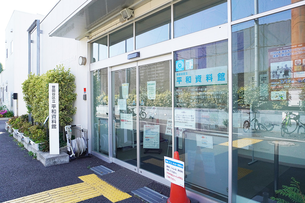 世田谷区立平和資料館/世田谷公園（東京都/世田谷区）