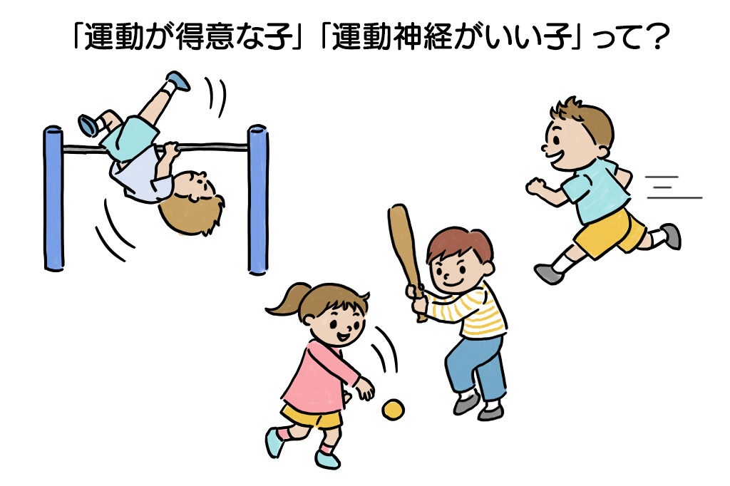 「運動が得意な子」「運動神経がいい子」って？
